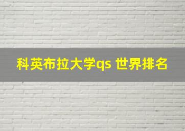 科英布拉大学qs 世界排名